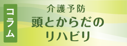 介護予防 頭とからだのリハビリ コラム