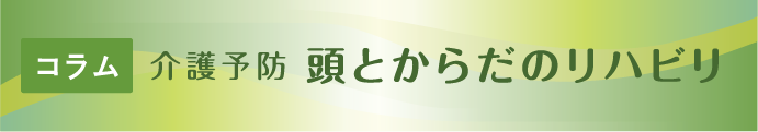 介護予防 頭とからだのリハビリ コラム