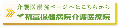 医療法人社団一心会 初富保健病院介護医療院サイト