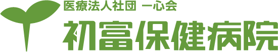 医療法人社団一心会 初富保健病院