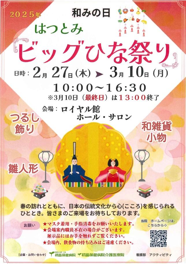 20250128 はつとみビッグひなまつり案内.jpg