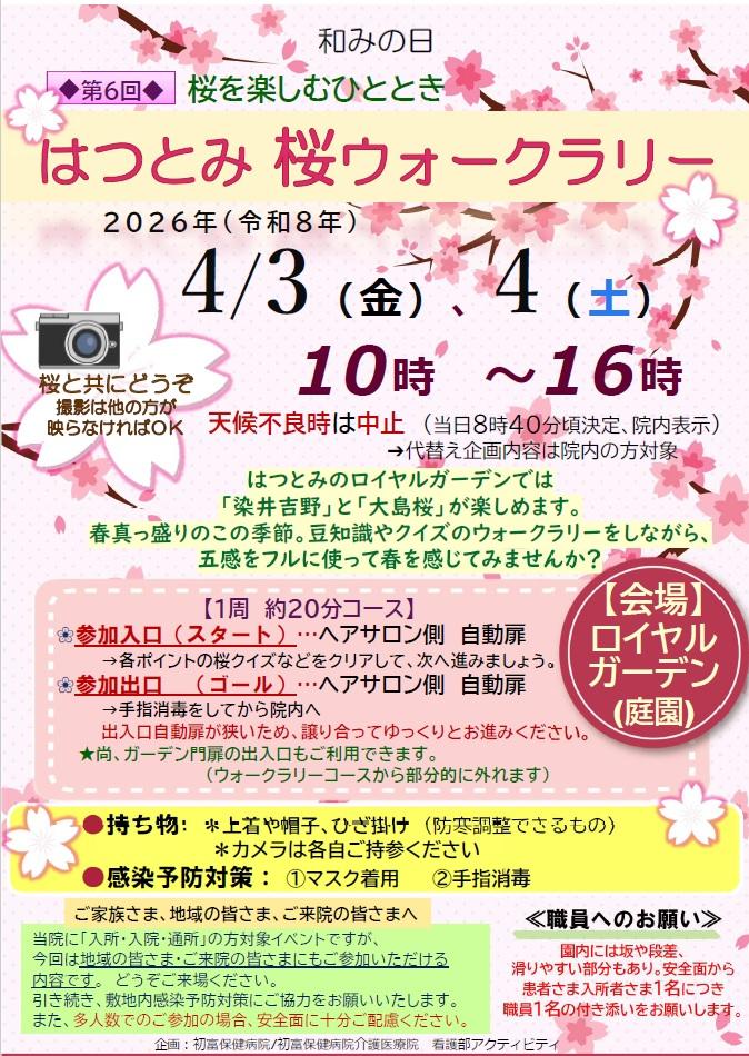 202604 和みの日（さくらウォークラリー）.jpg