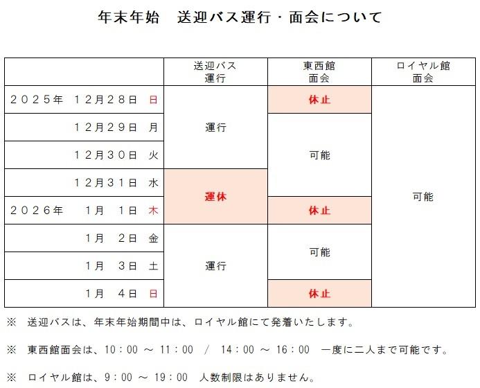 2025年度年末年始送迎バス面会のお知らせ.jpg