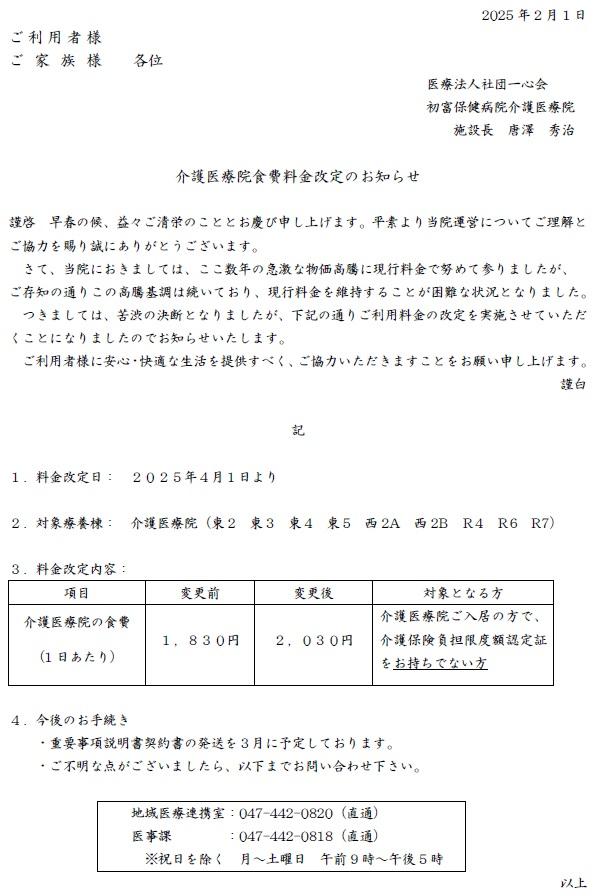 介護医療院食費改定のお知らせ 20250201.jpg