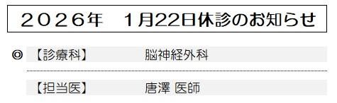 20260122 休診のお知らせ.jpg