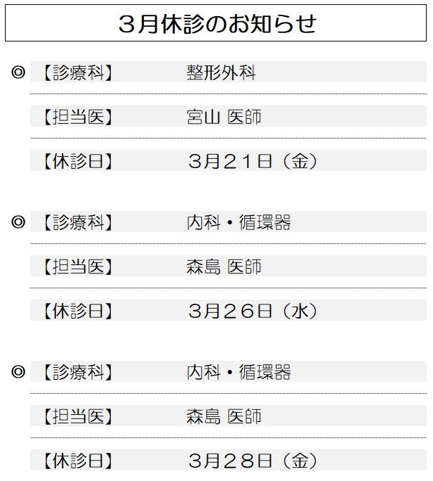休診のお知らせ（2025年03月）.jpg
