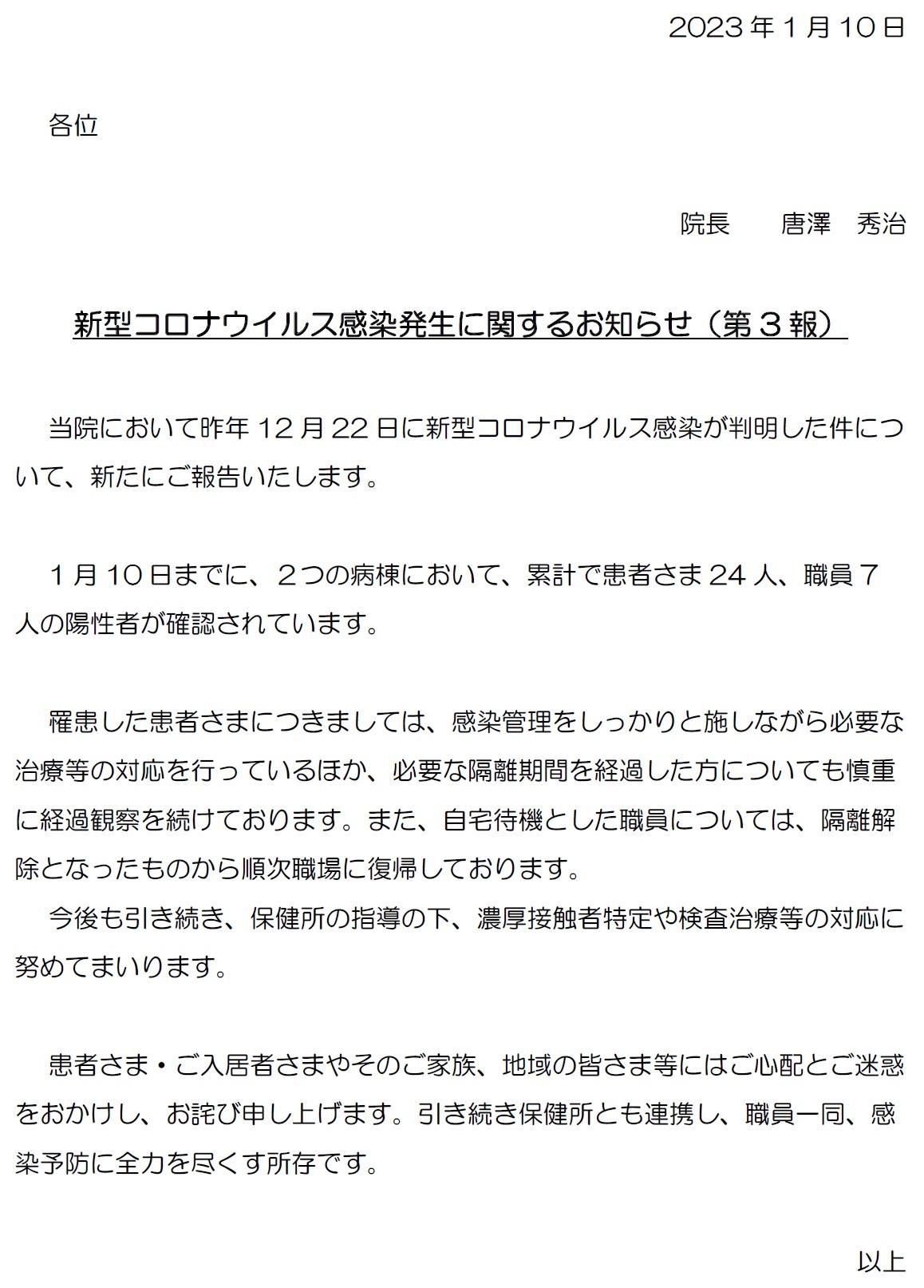 20230110 新型コロナ感染症発生に関するお知らせ（第３報）.jpg