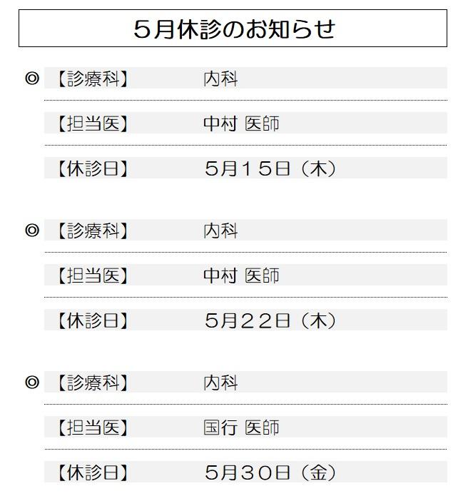 休診のお知らせ（202505）.jpg