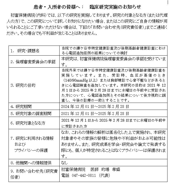 臨床研究：当院での鎌ケ谷市特定健康診査及び後期高齢者健康診査における心電図追加奨励の結果についての検討.jpg