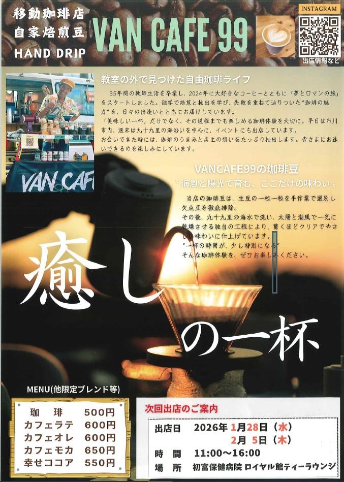 20260128＆0205 ティラウンジ出店(VAN CAFE 99）.jpg