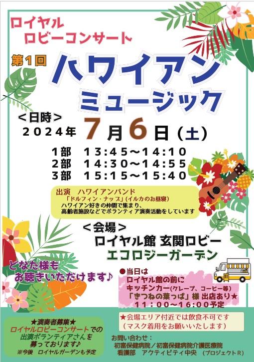 ロイヤルロビーコンサート ハワイアン.jpg