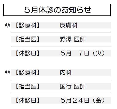 ５月休診.jpg