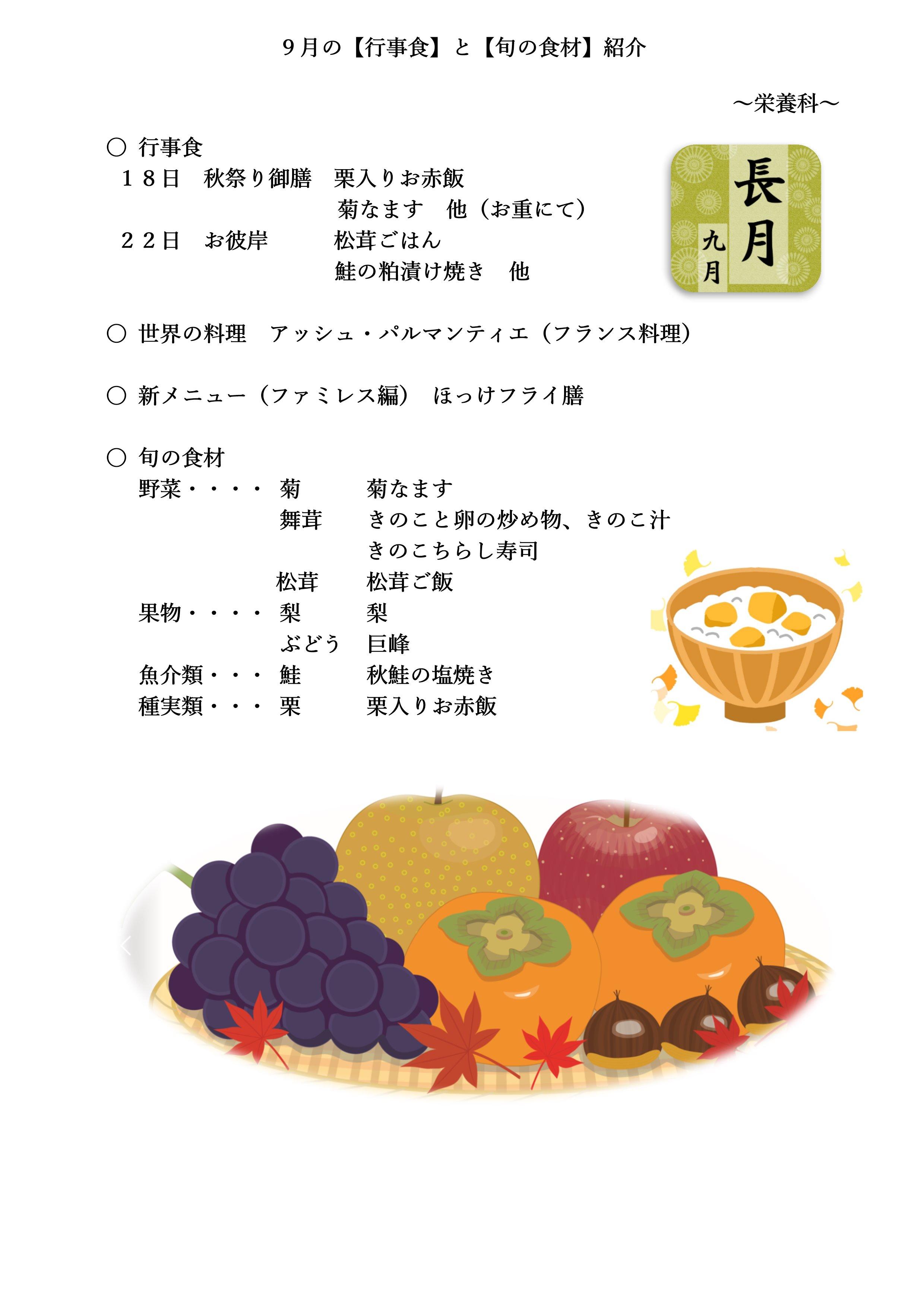 9月の行事食と旬の食材紹介.jpg
