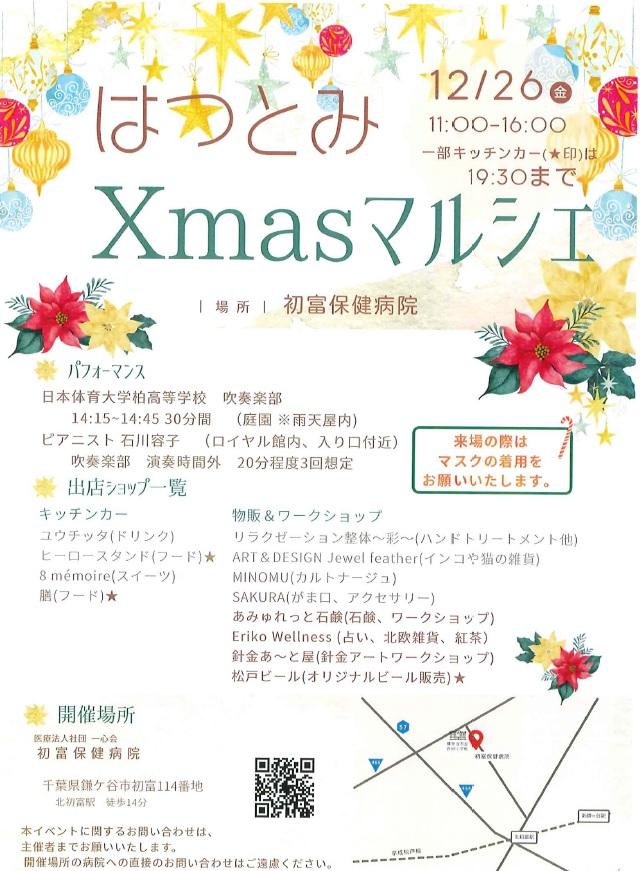 はつとみXmasマルシェ.jpg