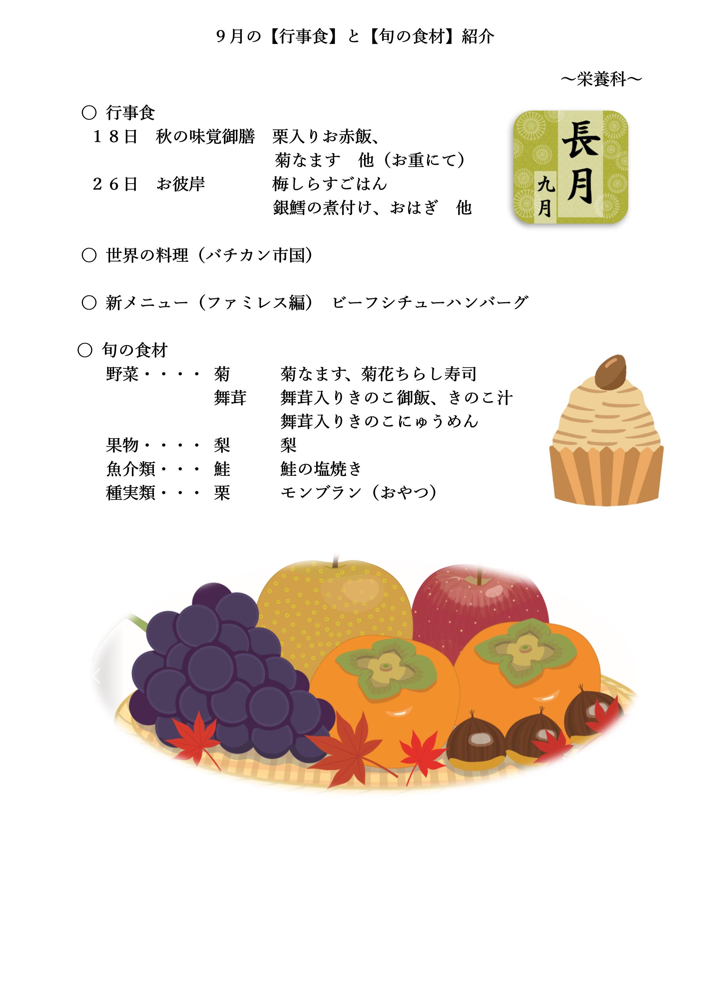 9月の行事食と旬の食材紹介.jpg
