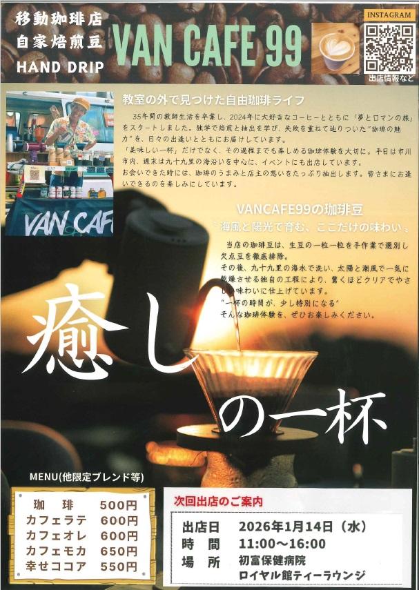 20260114 イベント VANカフェ.jpg