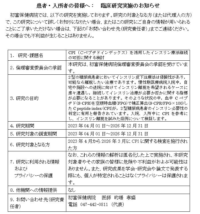 20260303 オプトアウト（的場：CPIを活用したインスリン療法継続の可否に関する検討）.jpg
