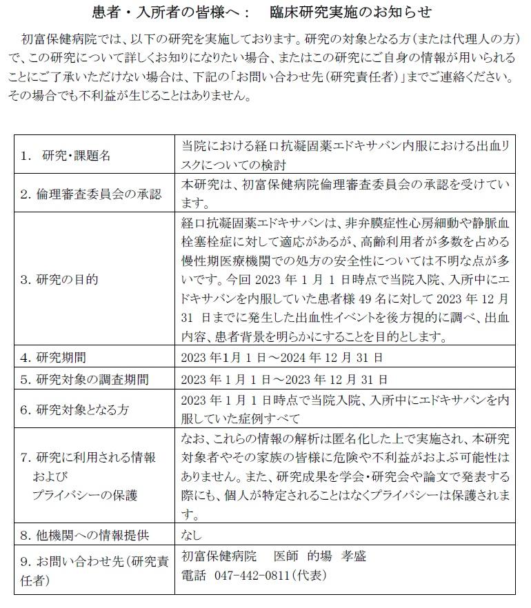 20240523 オプトアウト（的場：経口抗凝固薬エドキサバン内服における出血リスクの検討）.jpg