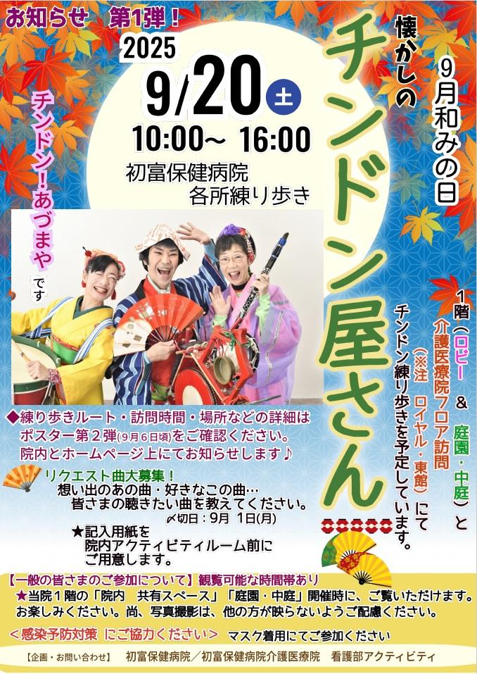 2025年09月 和みの日：チンドン屋あづまや 第一弾.jpg