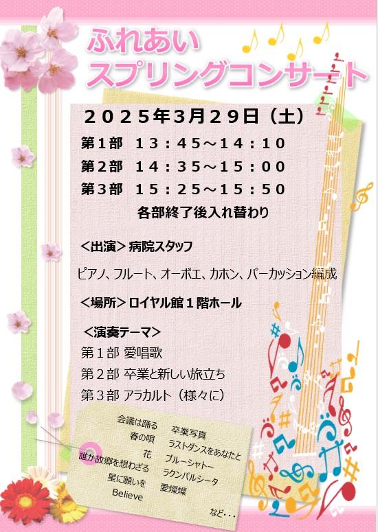 ふれあいスプリングコンサートお知らせ.jpg