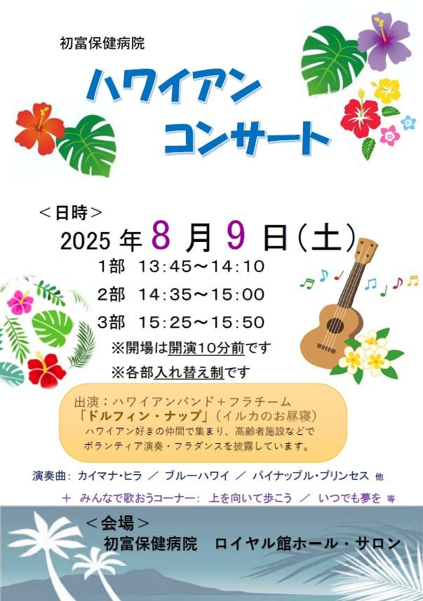 20250809 ロイヤルロビーコンサート「ハワイアンコンサート」.jpg