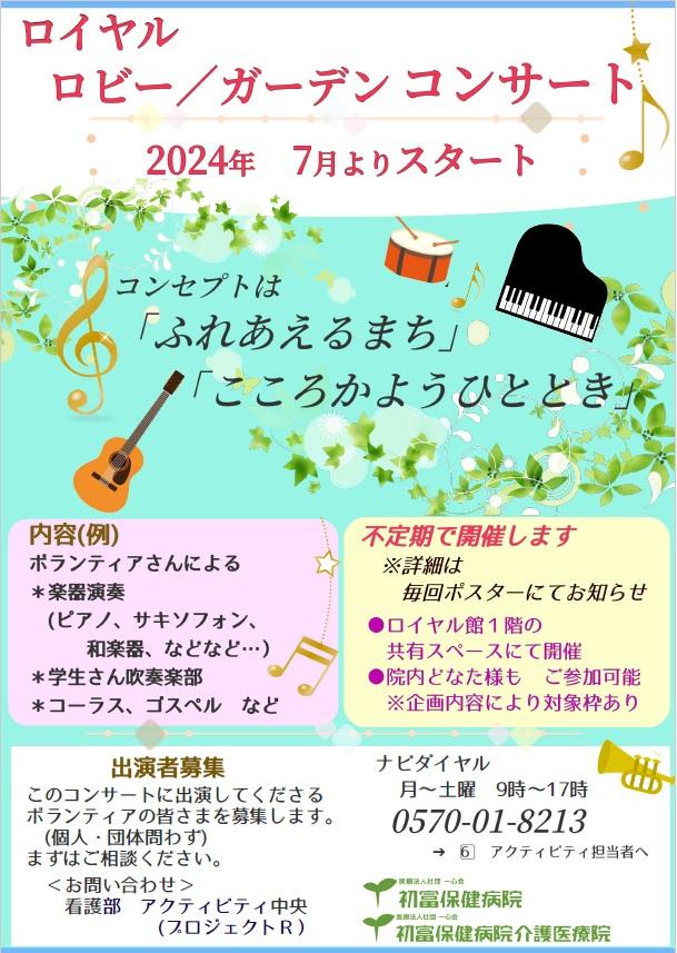 ロイヤル ロビー ガーデンコンサート.jpg