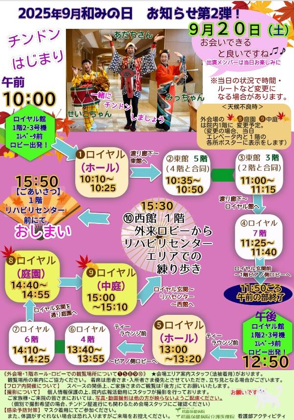 2025年09月 和みの日：チンドン屋あづまや 第二弾.jpg